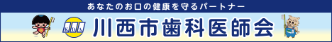 川西市歯科医師会