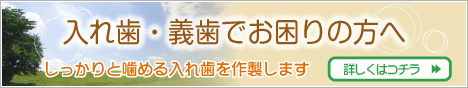 入れ歯・義歯でお困りの方、詳しくはこちら
しっかりと噛める入れ歯をお作りします